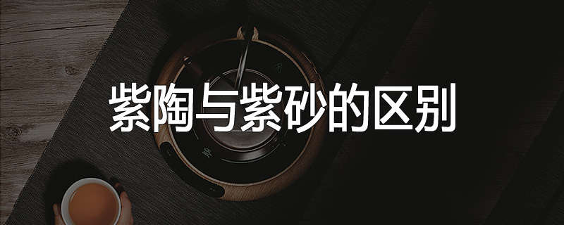 紫陶与紫砂的区别