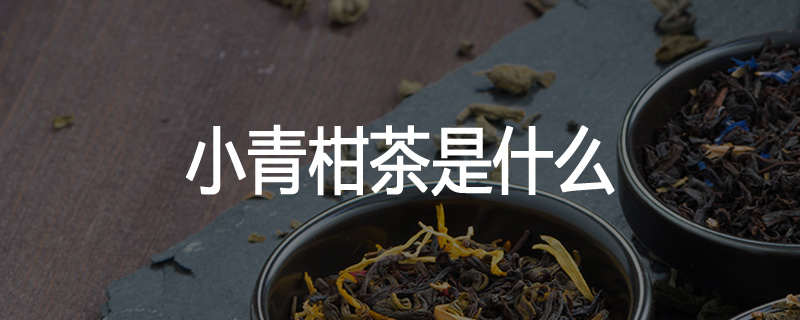 小青柑茶是什么