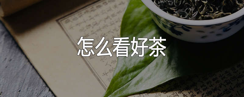 怎么看好茶