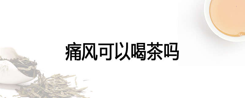 痛风可以喝茶吗