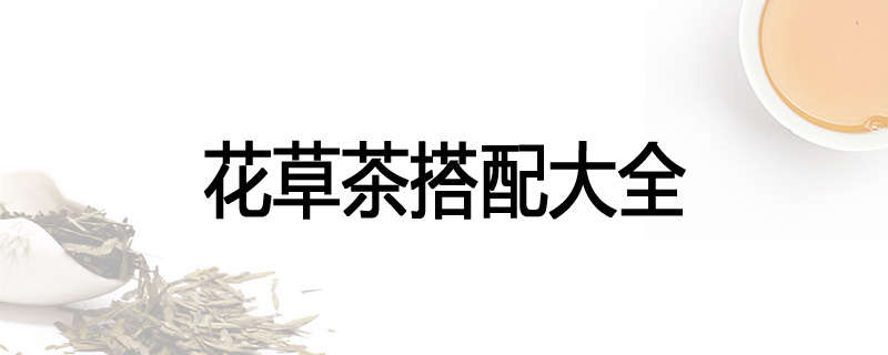 花草茶搭配大全