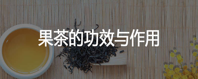 果茶的功效与作用