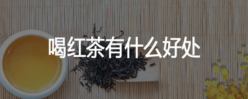 喝红茶有什么好处