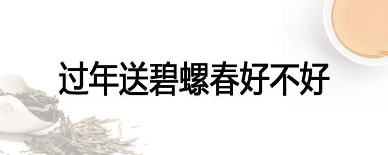 过年送碧螺春好不好