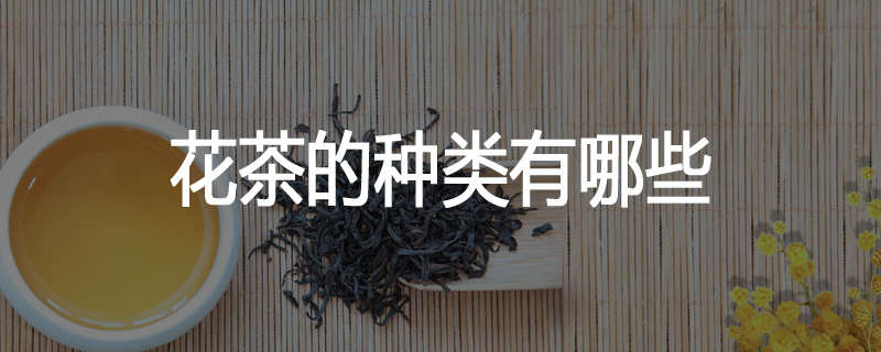 花茶的种类有哪些