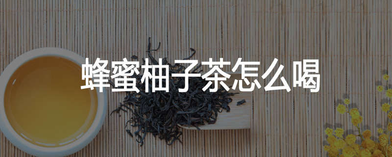 蜂蜜柚子茶怎么喝