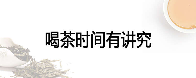 喝茶时间有讲究