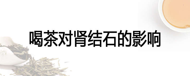 喝茶对肾结石的影响
