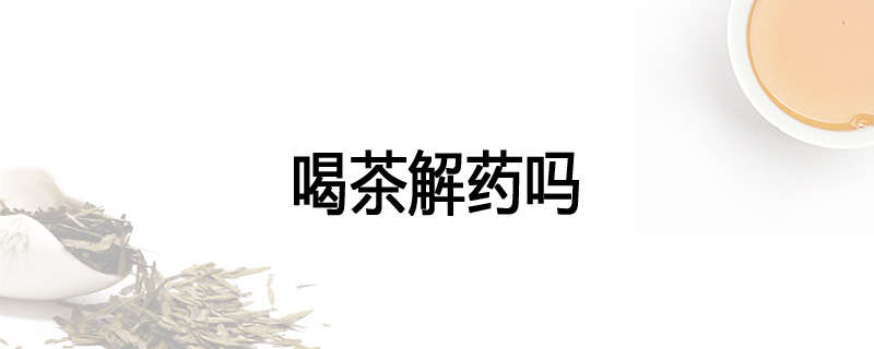 喝茶解药吗