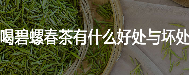 喝碧螺春茶有什么好处与坏处