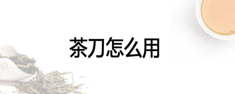 茶刀怎么用