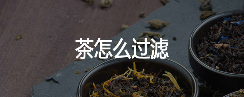 茶怎么过滤
