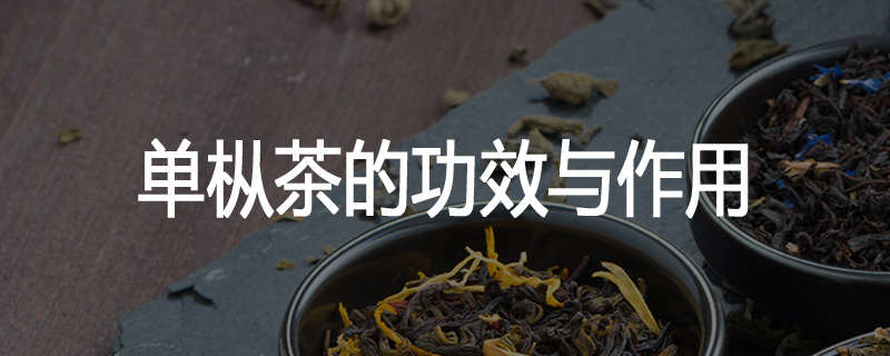 单枞茶的功效与作用