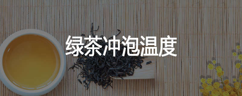 绿茶冲泡温度