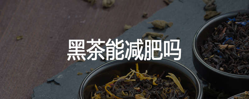 黑茶能减肥吗