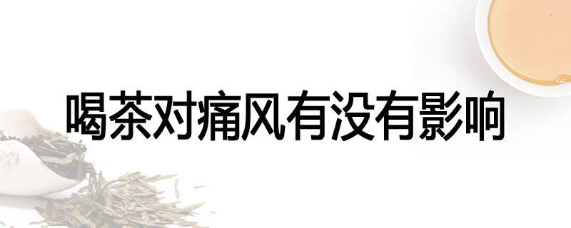 喝茶对痛风有没有影响