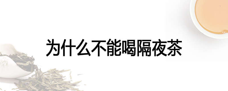 为什么不能喝隔夜茶