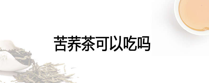 苦荞茶可以吃吗