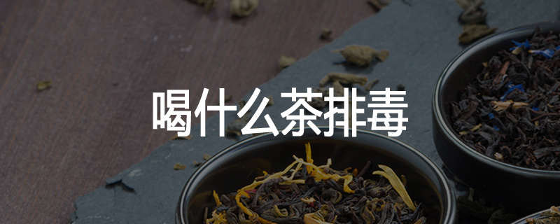 喝什么茶排毒