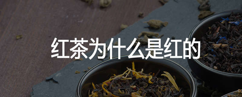 红茶为什么是红的