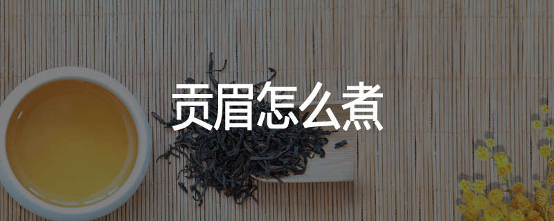 贡眉怎么煮