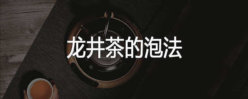 龙井茶的泡法