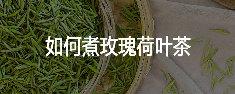 如何煮玫瑰荷叶茶