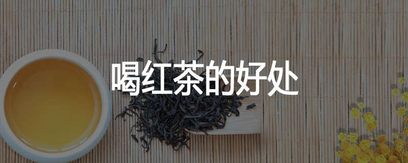 喝红茶的好处