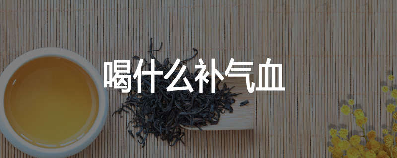 喝什么补气血
