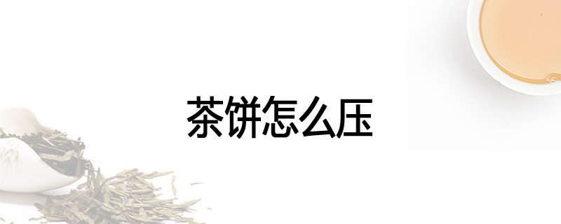 茶饼怎么压