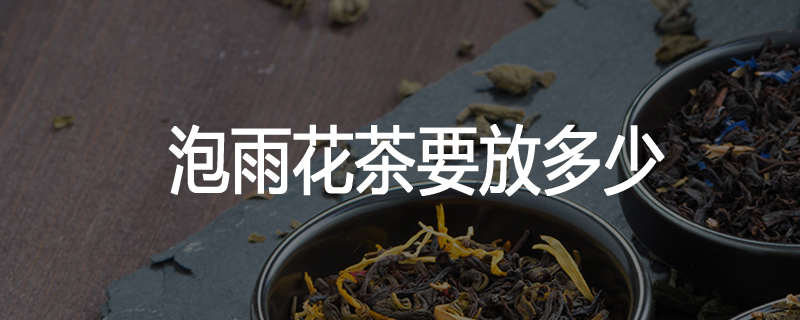 泡雨花茶要放多少