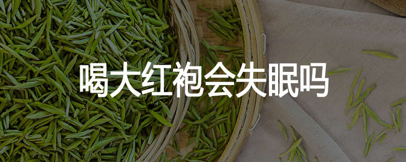 喝大红袍会失眠吗