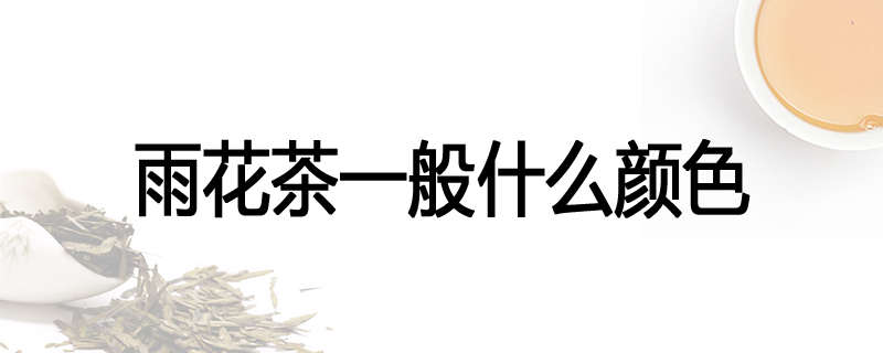 雨花茶一般什么颜色
