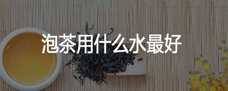 泡茶用什么水最好