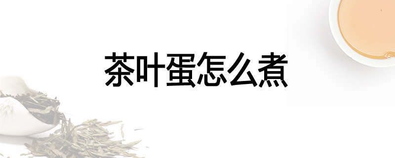 茶叶蛋怎么煮