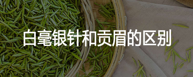 白毫银针和贡眉的区别