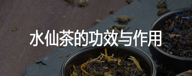 水仙茶的功效与作用
