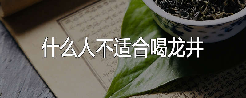 什么人不适合喝龙井