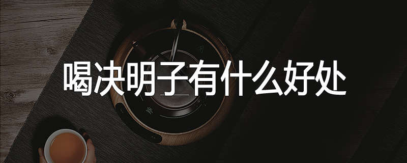 喝决明子有什么好处
