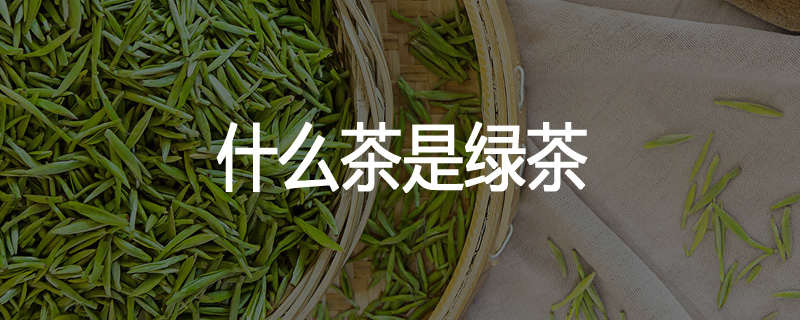 什么茶是绿茶