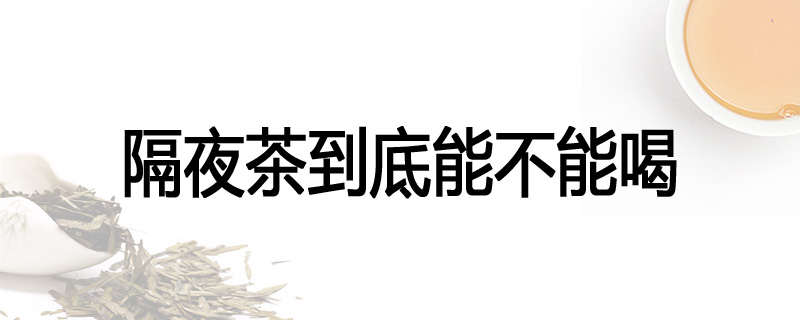 隔夜茶到底能不能喝