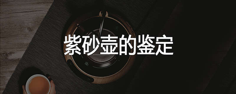 紫砂壶的鉴定