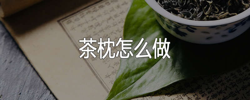 茶枕怎么做