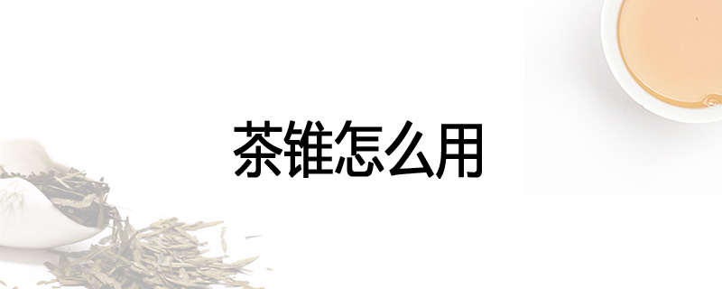 茶锥怎么用