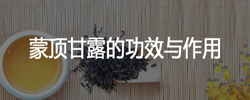 蒙顶甘露的功效与作用