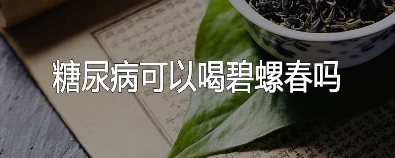 糖尿病可以喝碧螺春吗
