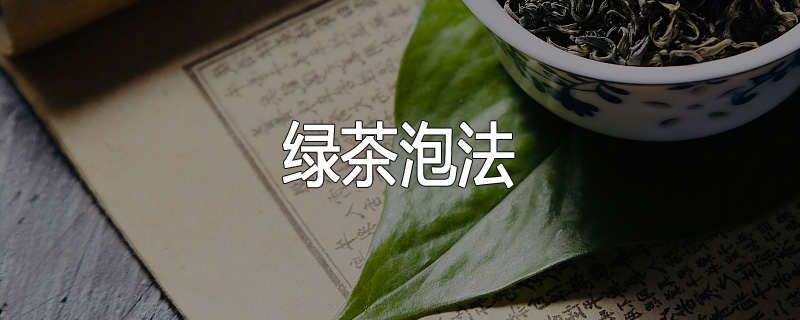 绿茶泡法