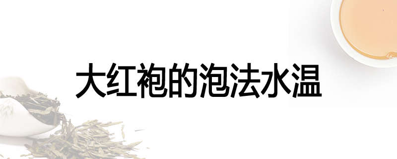 大红袍的泡法水温