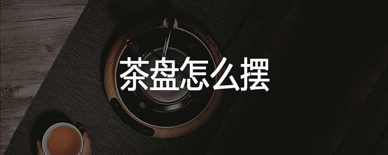 茶盘怎么摆