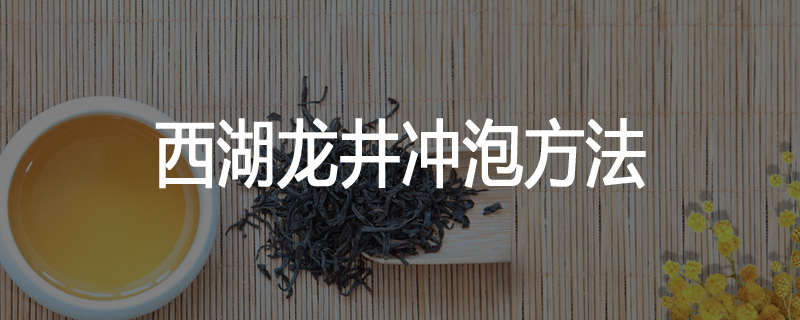 西湖龙井冲泡方法